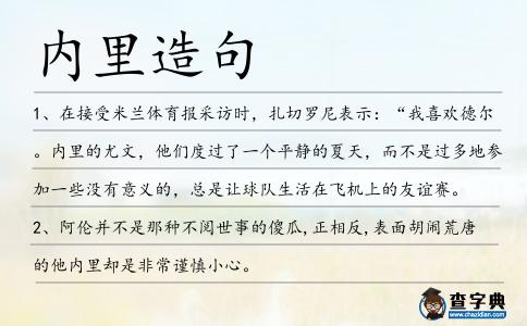 內里造句