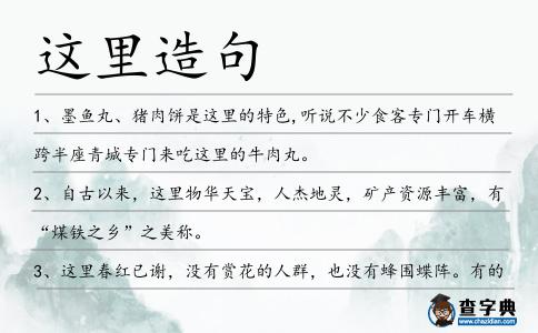 這里造句