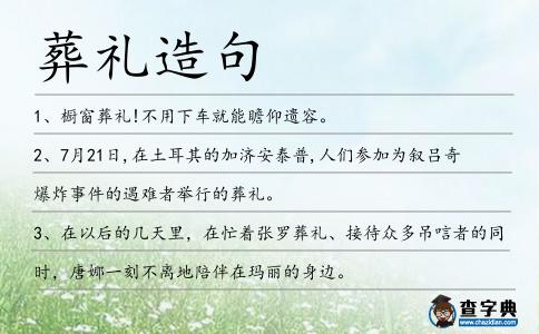 葬禮造句
