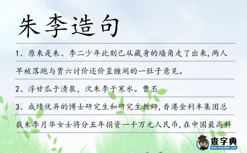 朱李造句