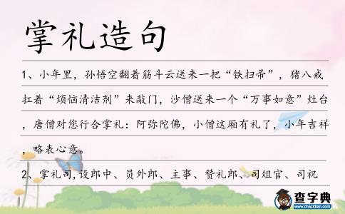 掌禮造句