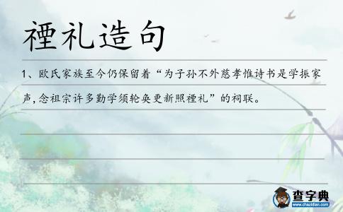 禋禮造句