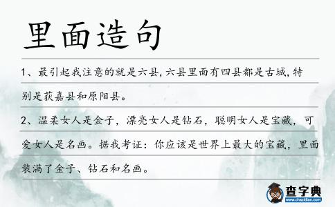 里面造句