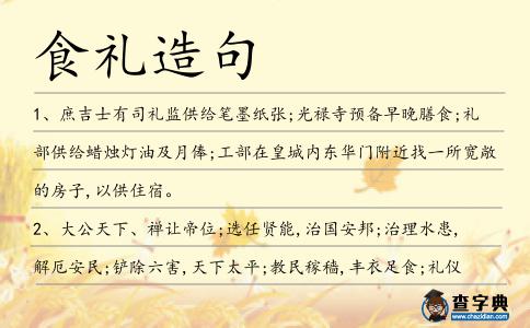 食禮造句