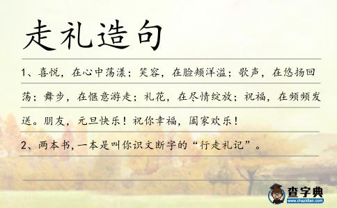 走禮造句