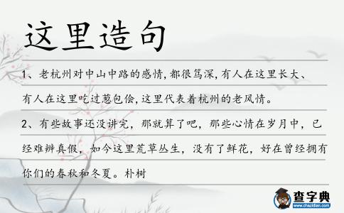 這里造句