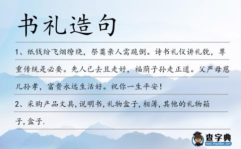 書禮造句
