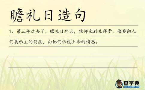 瞻禮日造句