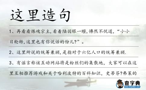 這里造句
