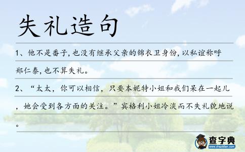 失禮造句