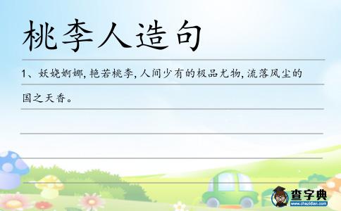 桃李人造句