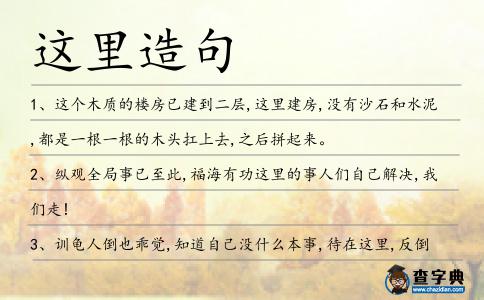 這里造句