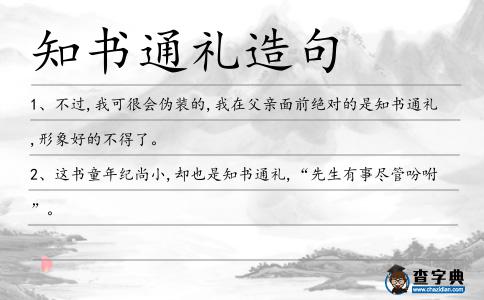 知書通禮造句