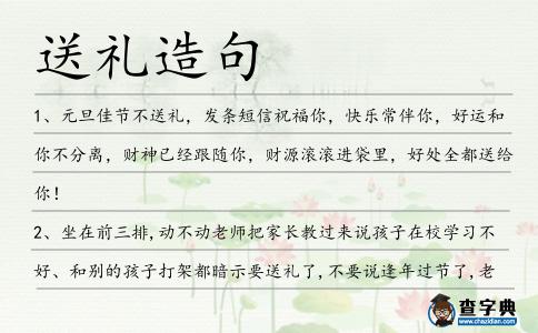 送禮造句