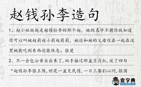 趙錢孫李造句