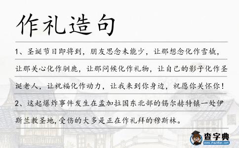 作禮造句