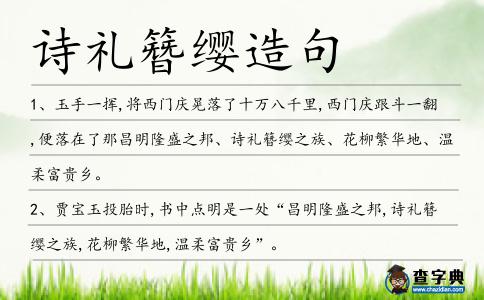詩(shī)禮簪纓造句