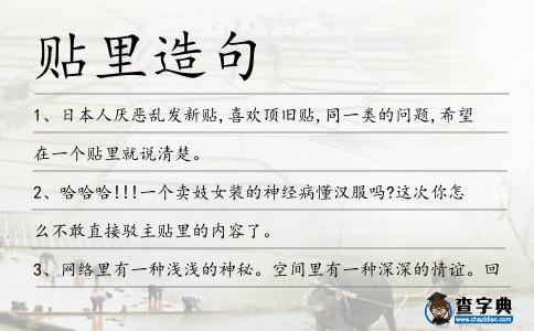貼里造句