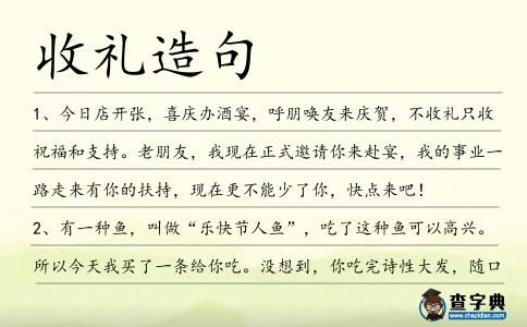 收禮造句