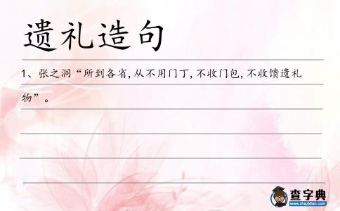 遺禮造句