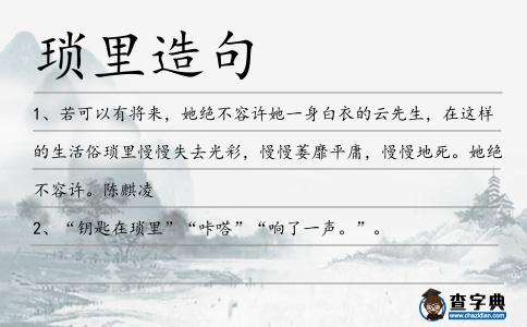 瑣里造句