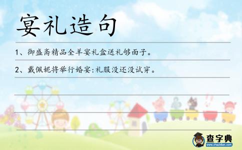 宴禮造句
