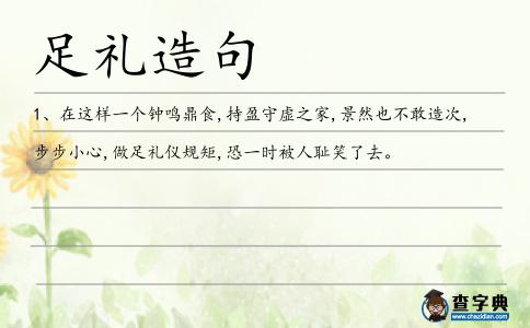 足禮造句