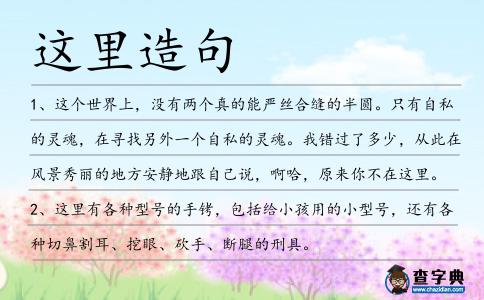 這里造句