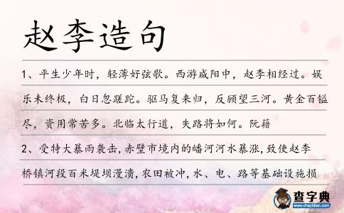趙李造句
