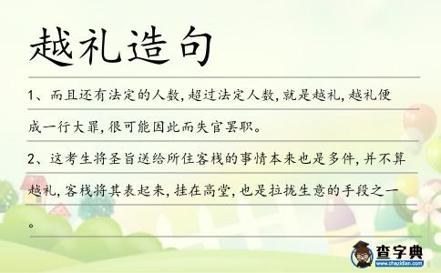 越禮造句