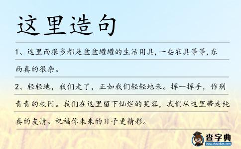 這里造句