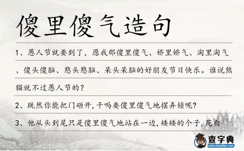 傻里傻氣造句