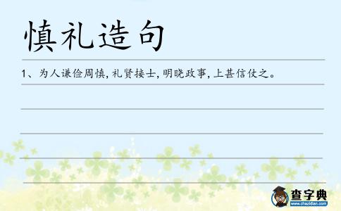 慎禮造句