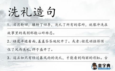 洗禮造句