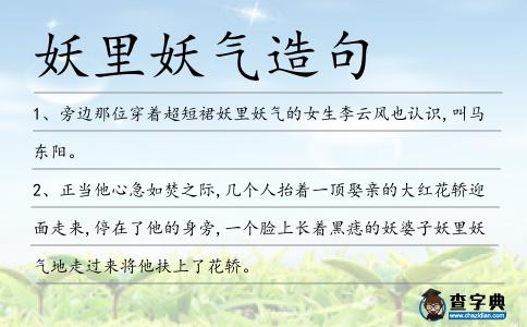 妖里妖氣造句