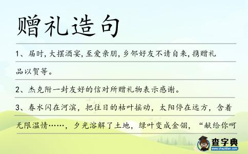 贈禮造句