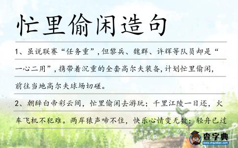 忙里偷閑造句