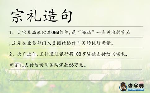 宗禮造句
