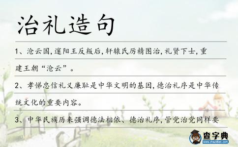 治禮造句