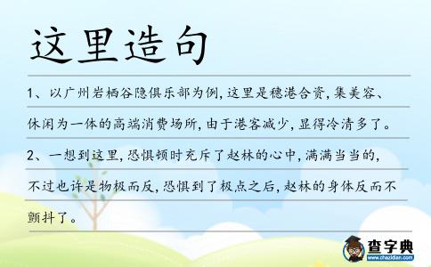 這里造句