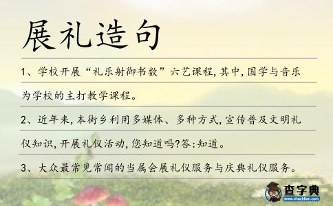 展禮造句
