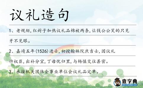議禮造句