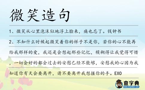 微笑造句