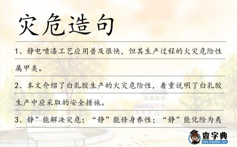 災危造句