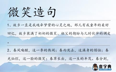 微笑造句