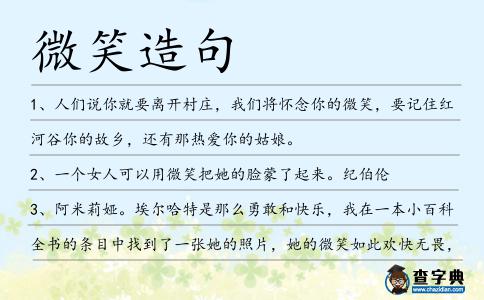 微笑造句