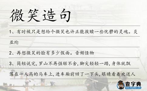 微笑造句