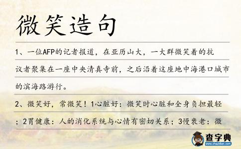 微笑造句