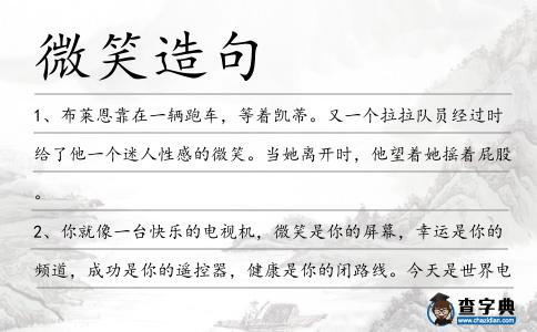 微笑造句