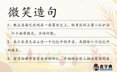 微笑造句